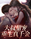大叔甜宠重生真千金