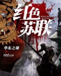 红色苏联