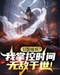 坐轮椅持羽扇,操控时间戏众生!