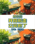 四合院开局搬走众禽麻了