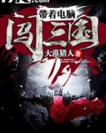 带着电脑闯三国