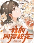 我的同寝校花