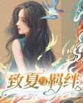 夏以昼羁绊等级