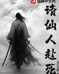 仙人逝去用那些祝愿