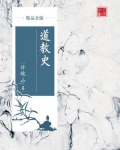 道教史（精品公版）