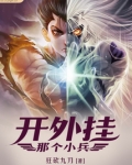 那个小兵开外挂