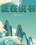 人在原神，正在说书
