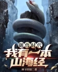 山海御兽小说