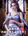 末世斗罗:教皇你怎么又又又怀了
