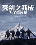 亮剑之我成为了李云龙