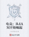 电竞：从4AM开始崛起