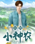 山野小神农
