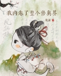 我内卷了整个修真界