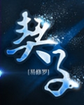 契子