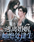 逃离婚姻，她绝处逢生