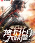 人在东京抽卡化身大妖魔笔趣阁