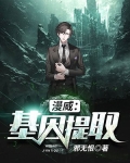 漫威：基因提取