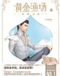 黄金渔场
