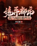 诡异都市,我当城隍那些年