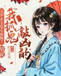 五岁玄宝是小废物？胡说！我抓鬼敲凶的