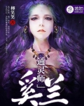 通灵师奚兰