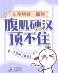 七零娇娇一撒娇，腹肌硬汉顶不住