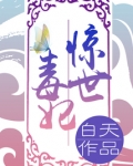 惊世毒妃之轻狂大小姐