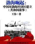 渤海崛起：中国环渤海经济区建立