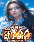 海贼:向元帅大人献上忠诚