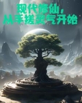 我在现世开辟修仙路