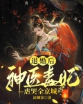 退婚后，神医毒妃虐哭全京城