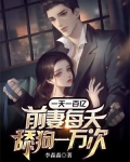 一天一百亿，前妻每天舔狗一万次