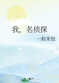 我,名侦探