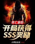 死亡游戏：开局获得SSS奖励