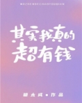 其实我真的超有钱