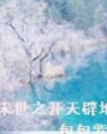 末世之开天辟地