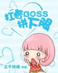 扛着boss拼下限