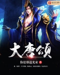大唐颂