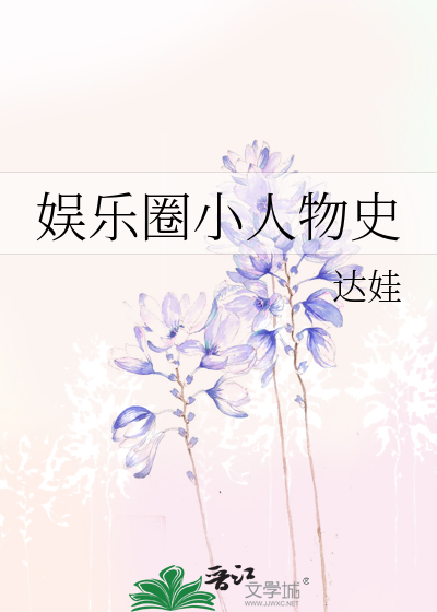 娱乐圈小人物史