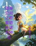 随身空间种田养萌娃:完