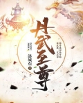 丹武至尊