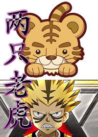 （猎人）两只老虎