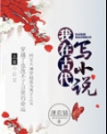 我在古代写小说