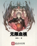 无限血核