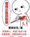 变成小孩好心塞