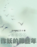 我在凡人作妖的那些年