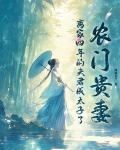 农门贵妻,离家四年的夫君成太子了