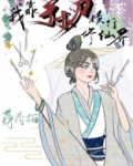 我靠手术刀横行修仙界