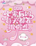 换亲后,七零后妈每天都在被催生