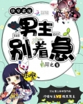 快穿系统：男主别着急！